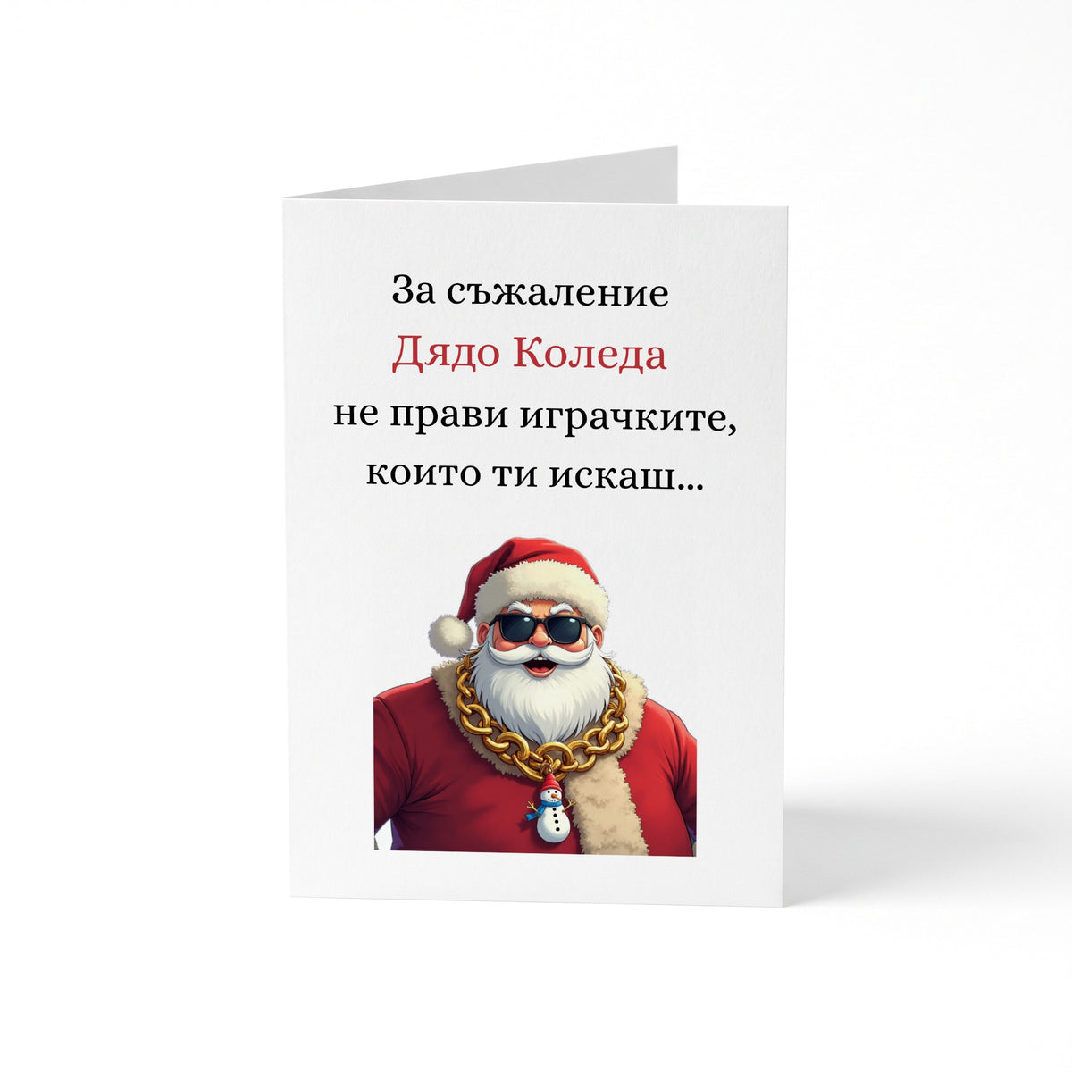 За съжаление Дядо Коледа не прави играчките, които ти искаш... Картичка