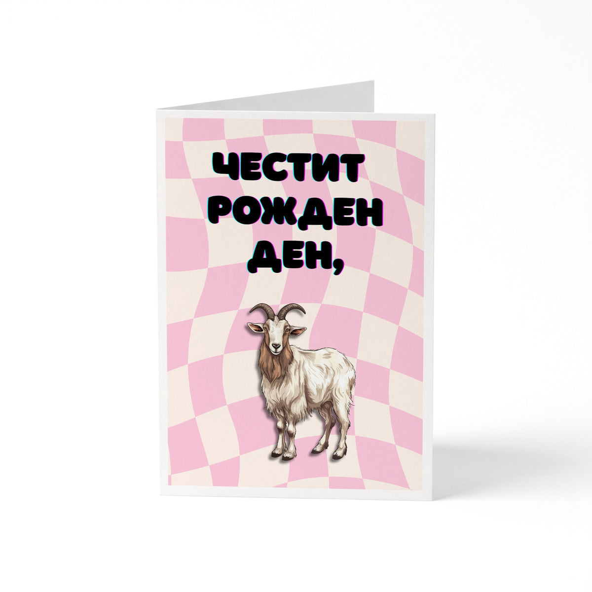 Честит рожден ден! Картичка