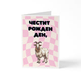 Честит рожден ден! Картичка