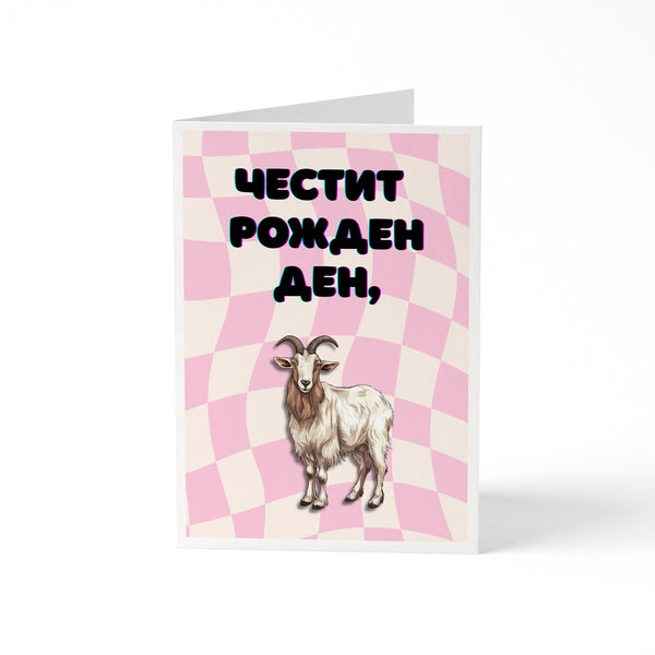 Честит рожден ден! Картичка