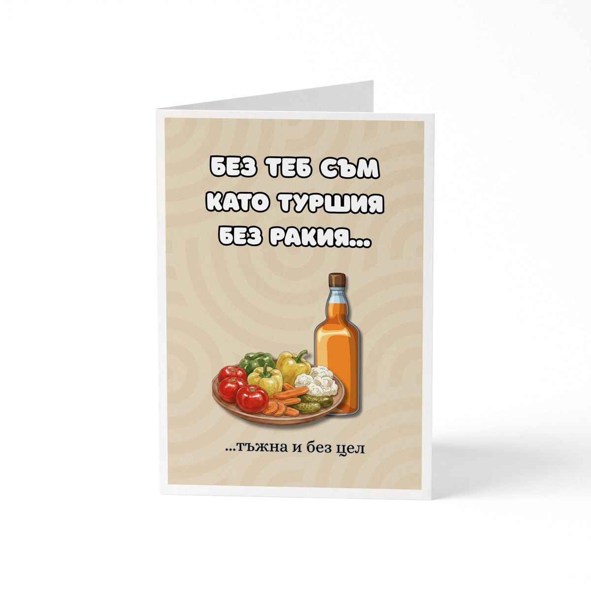 Без теб съм като туршия без ракия... Картичка