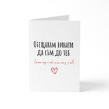 До теб, над теб, под теб - Картичка