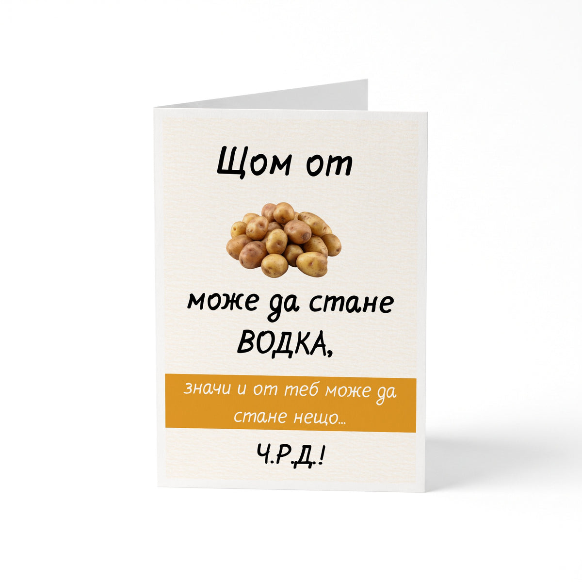 Щом от картофи може да стане водка... Картичка за рожден ден