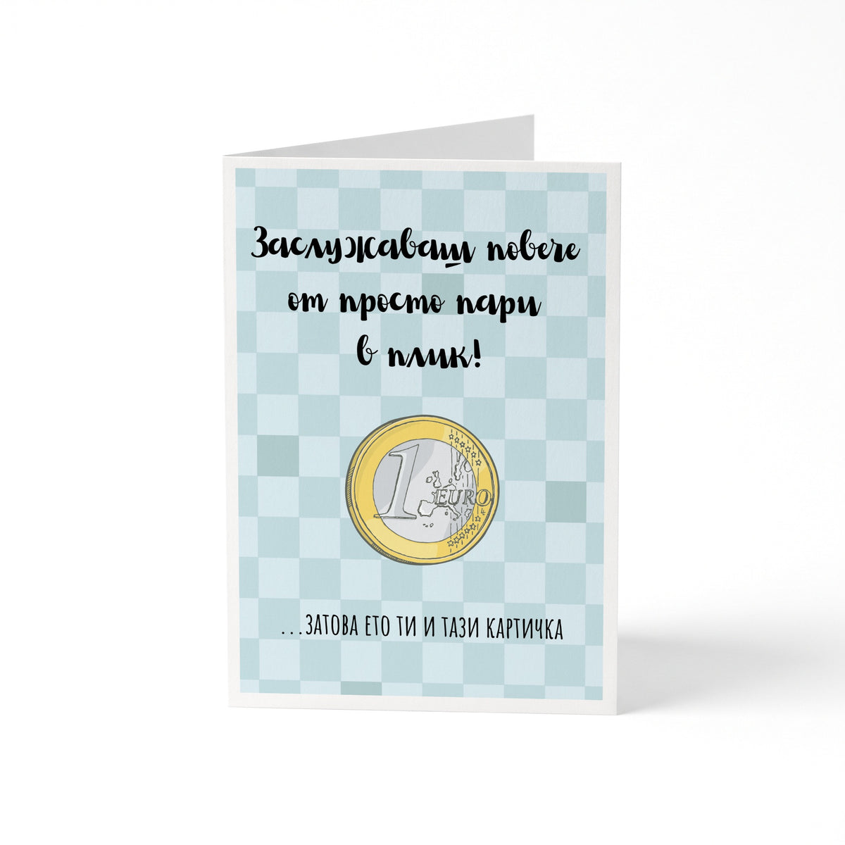 Заслужаваш повече от просто пари в плик! Картичка за рожден ден