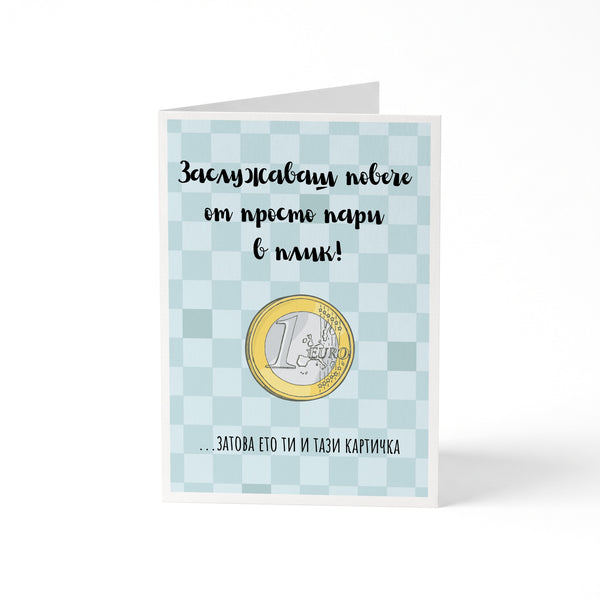 Заслужаваш повече от просто пари в плик! Картичка за рожден ден