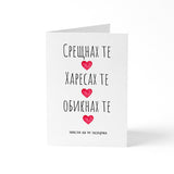 Срещнах те, харесах те, обикнах те Картичка
