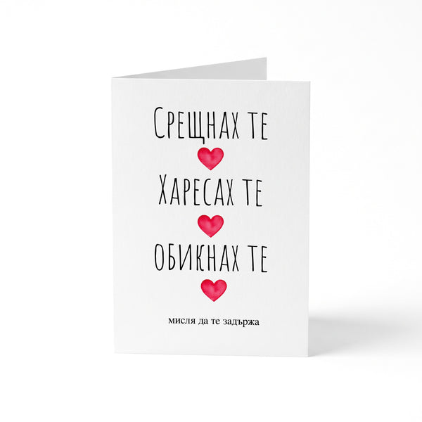Срещнах те, харесах те, обикнах те Картичка