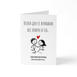 Всеки ден се влюбвам все повече в теб... Картичка