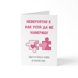 Невероятно е как успя да ме намериш! Картичка