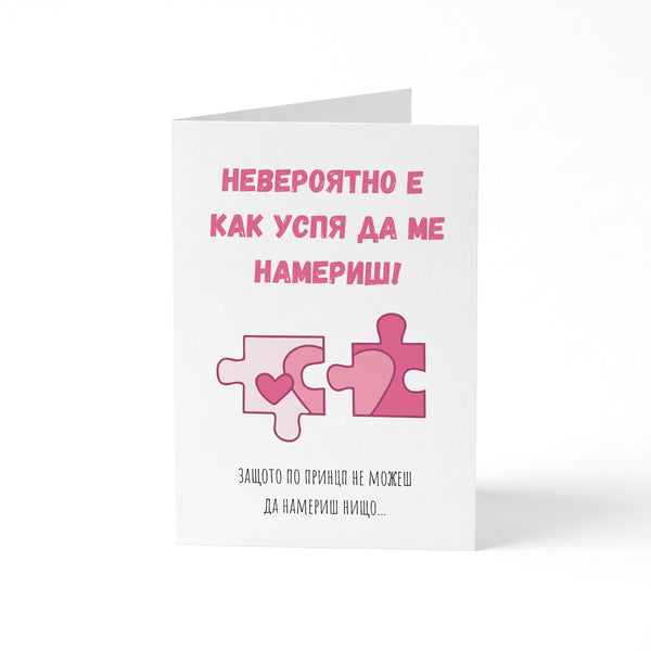 Невероятно е как успя да ме намериш! Картичка