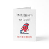 Ти си любимото ми кардио! Картичка за Свети Валентин