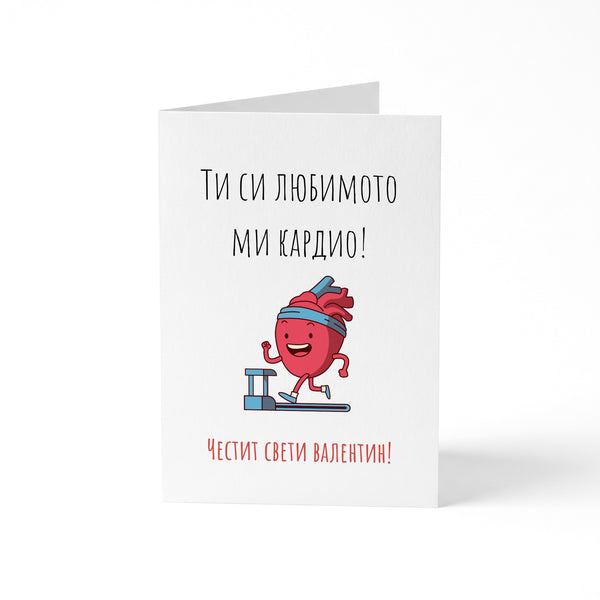 Ти си любимото ми кардио! Картичка за Свети Валентин