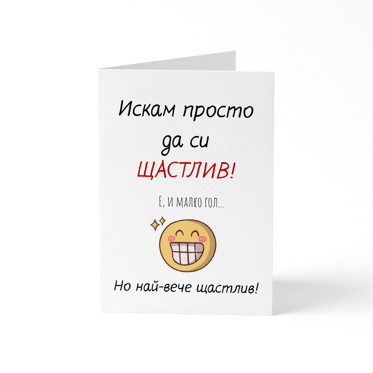 Искам просто да си ЩАСТЛИВ! Е, и малко гол