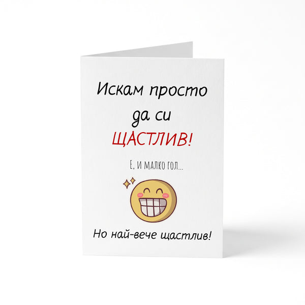 Искам просто да си ЩАСТЛИВ! Е, и малко гол