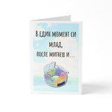 В един момент си млад, после мигнеш и... Картичка