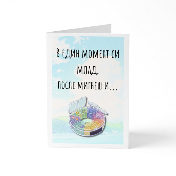 В един момент си млад, после мигнеш и... Картичка