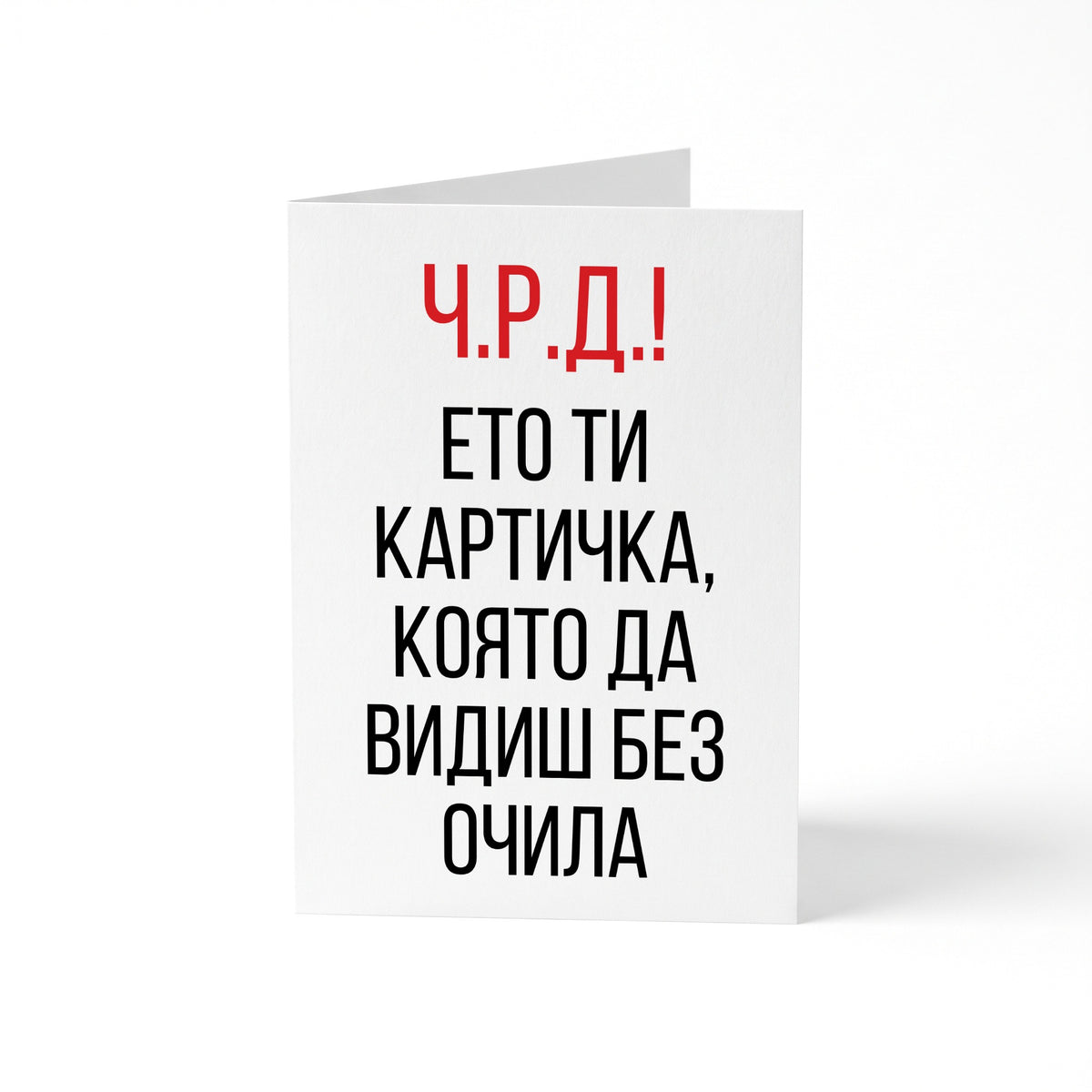 Ето ти картичка, която да видиш без очила Картичка за рожден ден