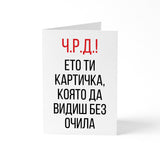 Ето ти картичка, която да видиш без очила Картичка за рожден ден