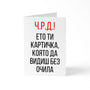 Ето ти картичка, която да видиш без очила Картичка за рожден ден