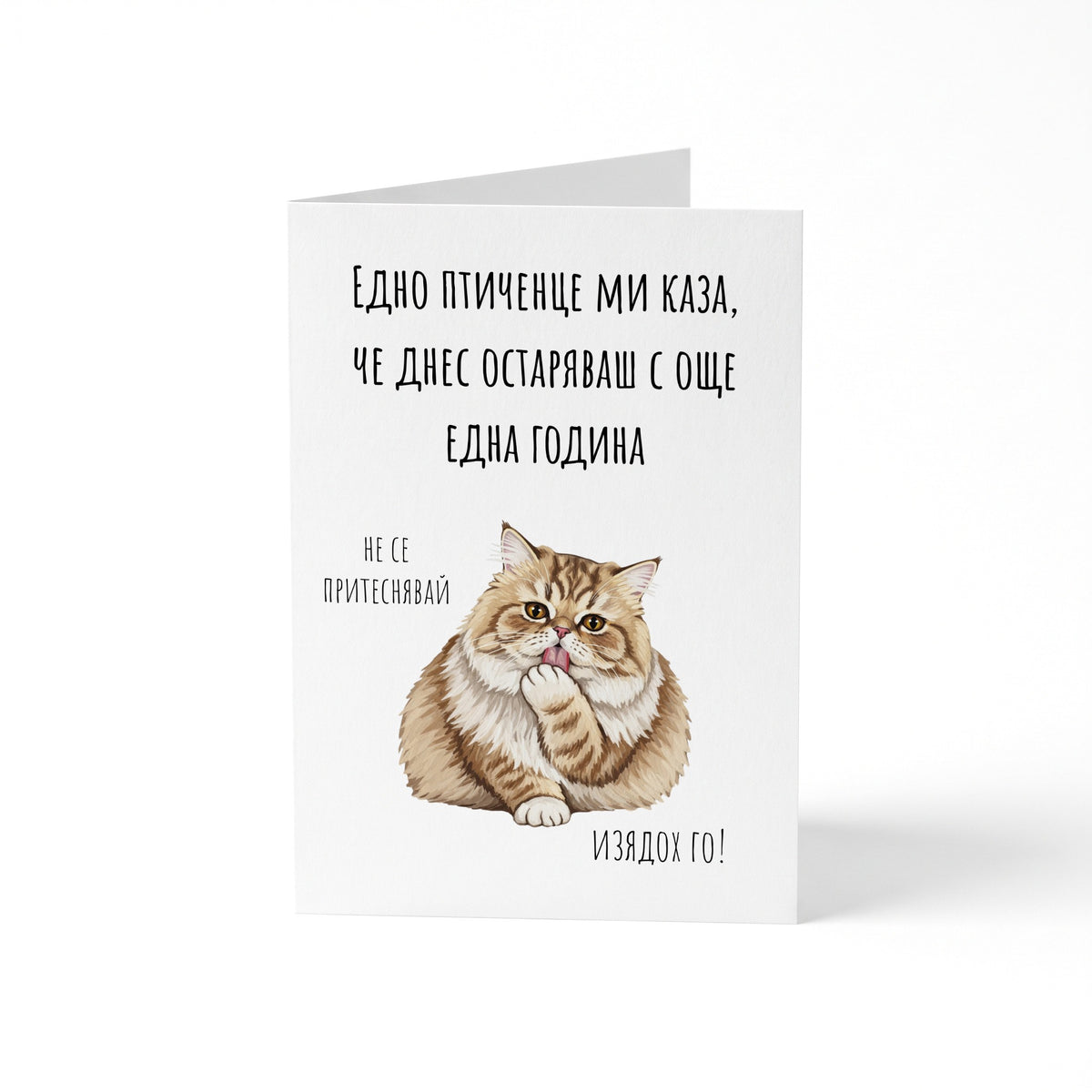 Едно птиченце ми каза, че днес остаряваш Картичка