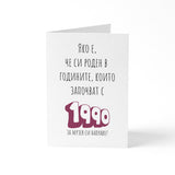 Роден в годините, които започват с 1990 Картичка