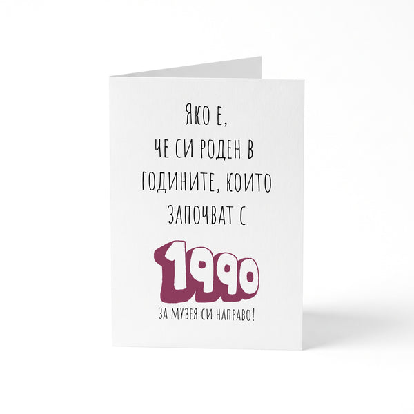 Роден в годините, които започват с 1990 Картичка