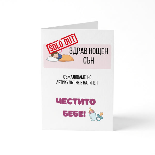 Здрав сън - разпродаден. Честито бебе! Картичка