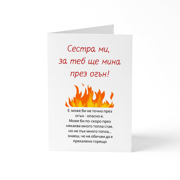 Сестра ми, за теб ще мина през огън! Картичка