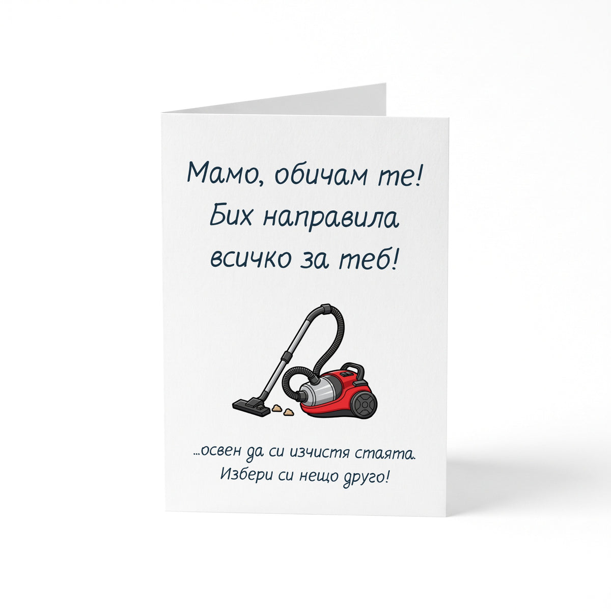 Мамо, бих направила всичко за теб, освен... Картичка