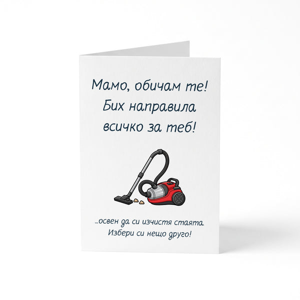 Мамо, бих направила всичко за теб, освен... Картичка