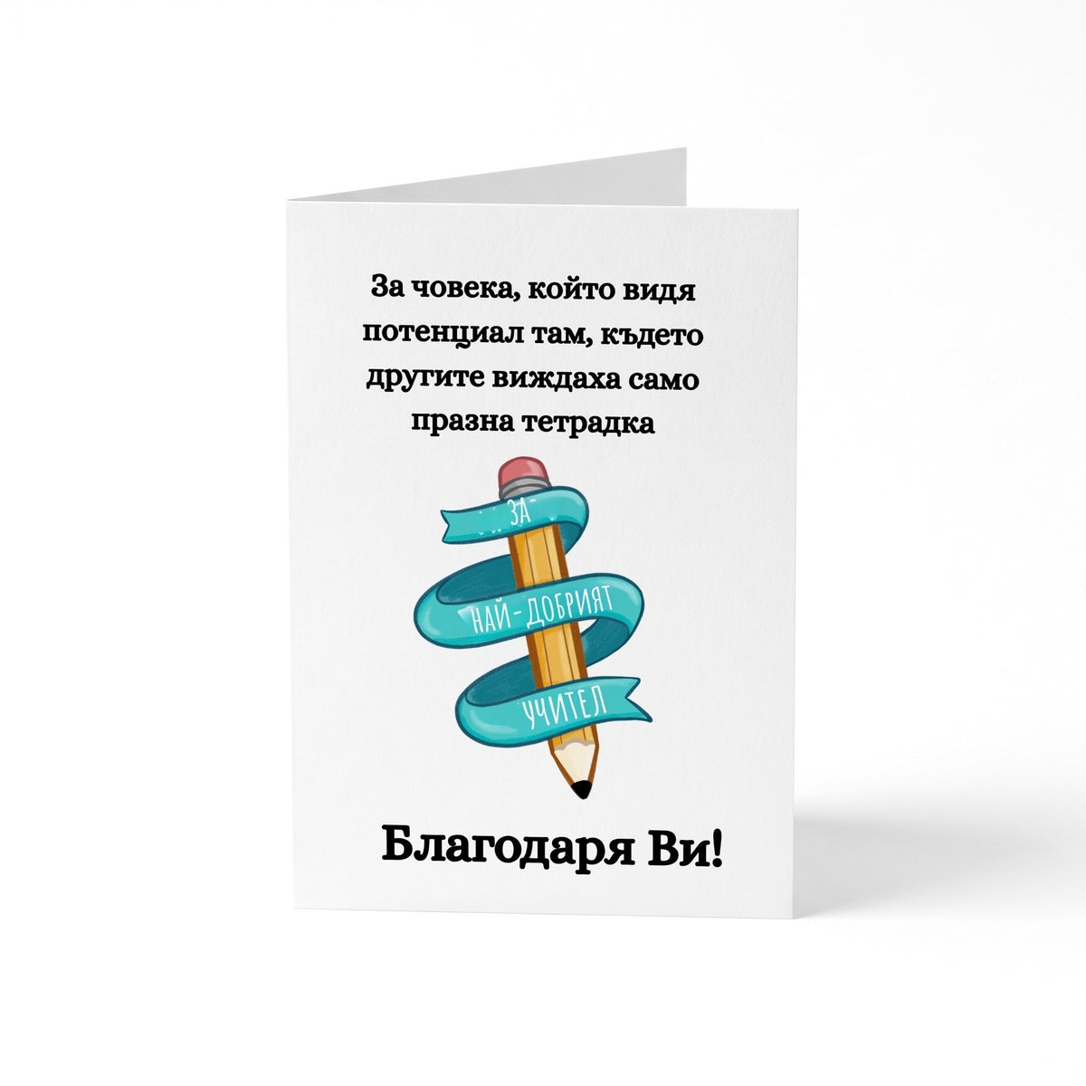 За човека, който видя потенциал Картичка