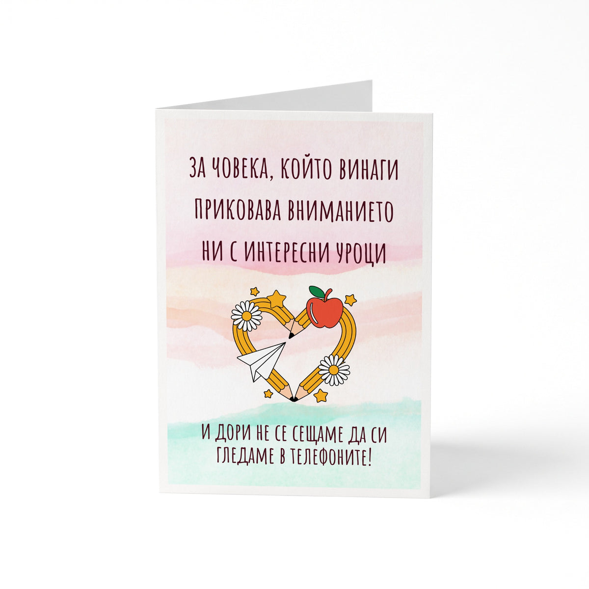 За човека, който винаги приковава вниманието ни с интересни уроци Картичка за учител
