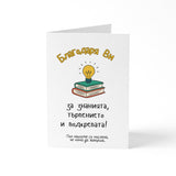Благодаря Ви за знанията, търпението  и подкрепата! Картичка за учителка