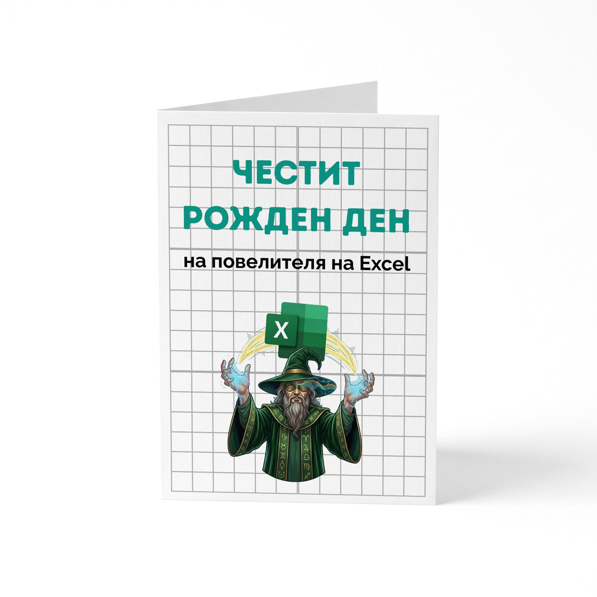 Повелителя на Ексел - Честит рожден ден! Картичка