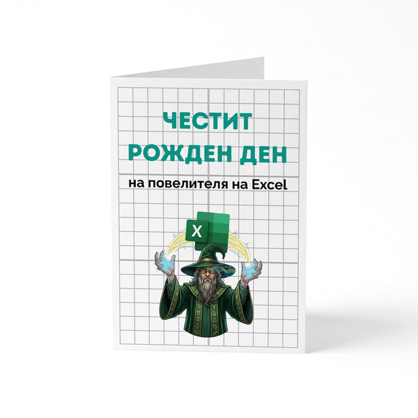 Повелителя на Ексел - Честит рожден ден! Картичка