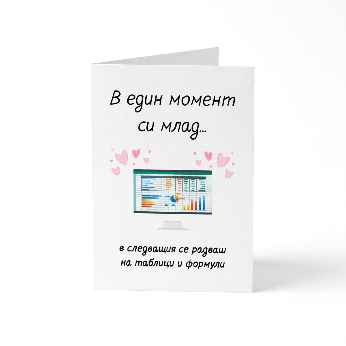 В един момент си млад... в следващия се радваш на таблици и формули Картичка