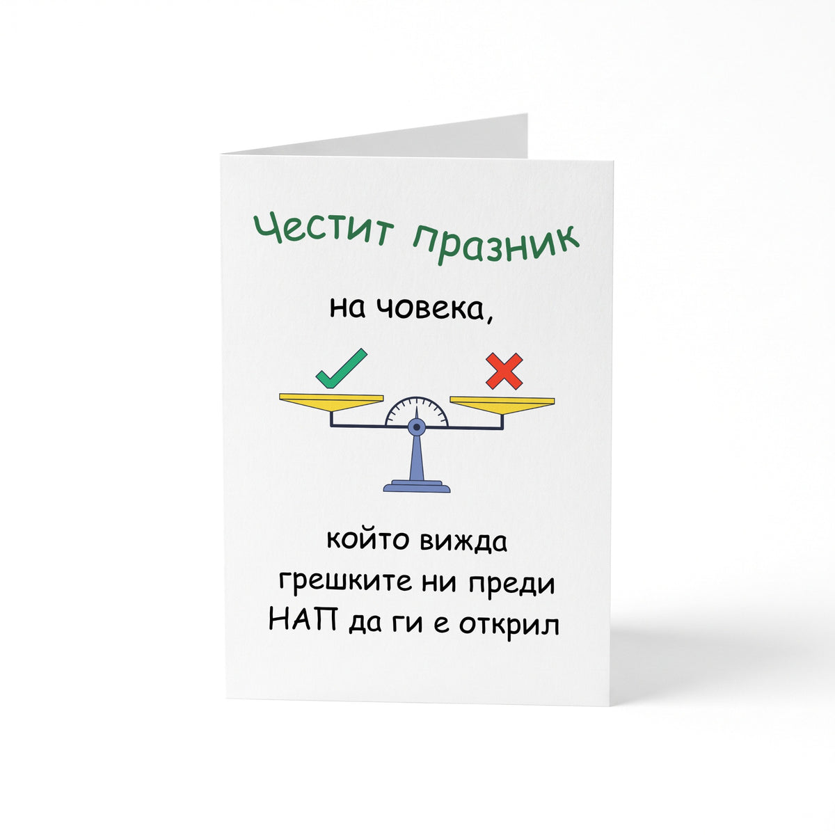 Човека, който вижда грешките ни преди НАП да ги е открил Картичка