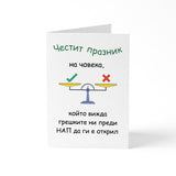 Човека, който вижда грешките ни преди НАП да ги е открил Картичка
