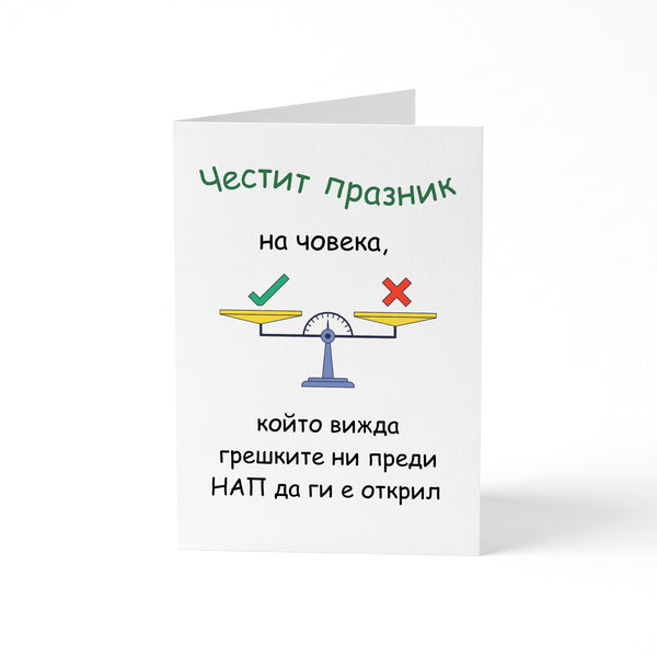 Човека, който вижда грешките ни преди НАП да ги е открил Картичка
