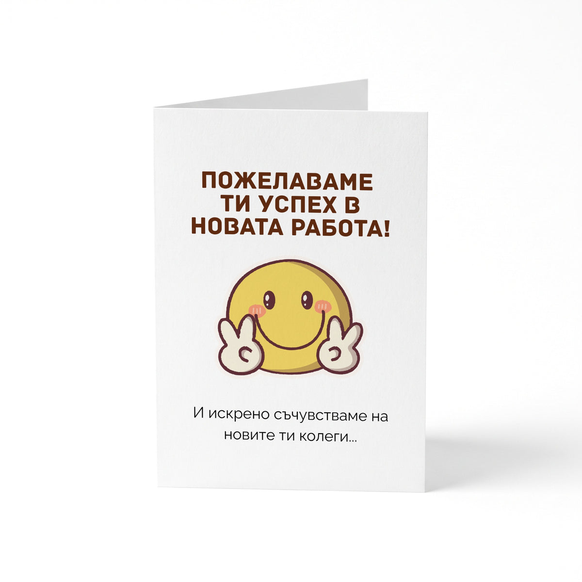 Пожелаваме ти успех в новата работа! Картичка