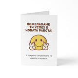 Пожелаваме ти успех в новата работа! Картичка