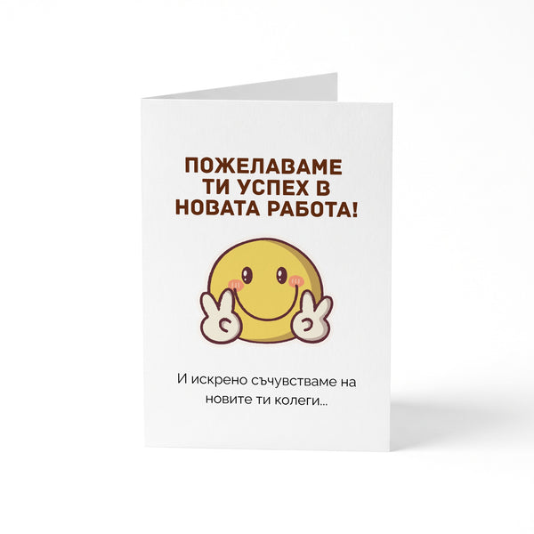 Пожелаваме ти успех в новата работа! Картичка