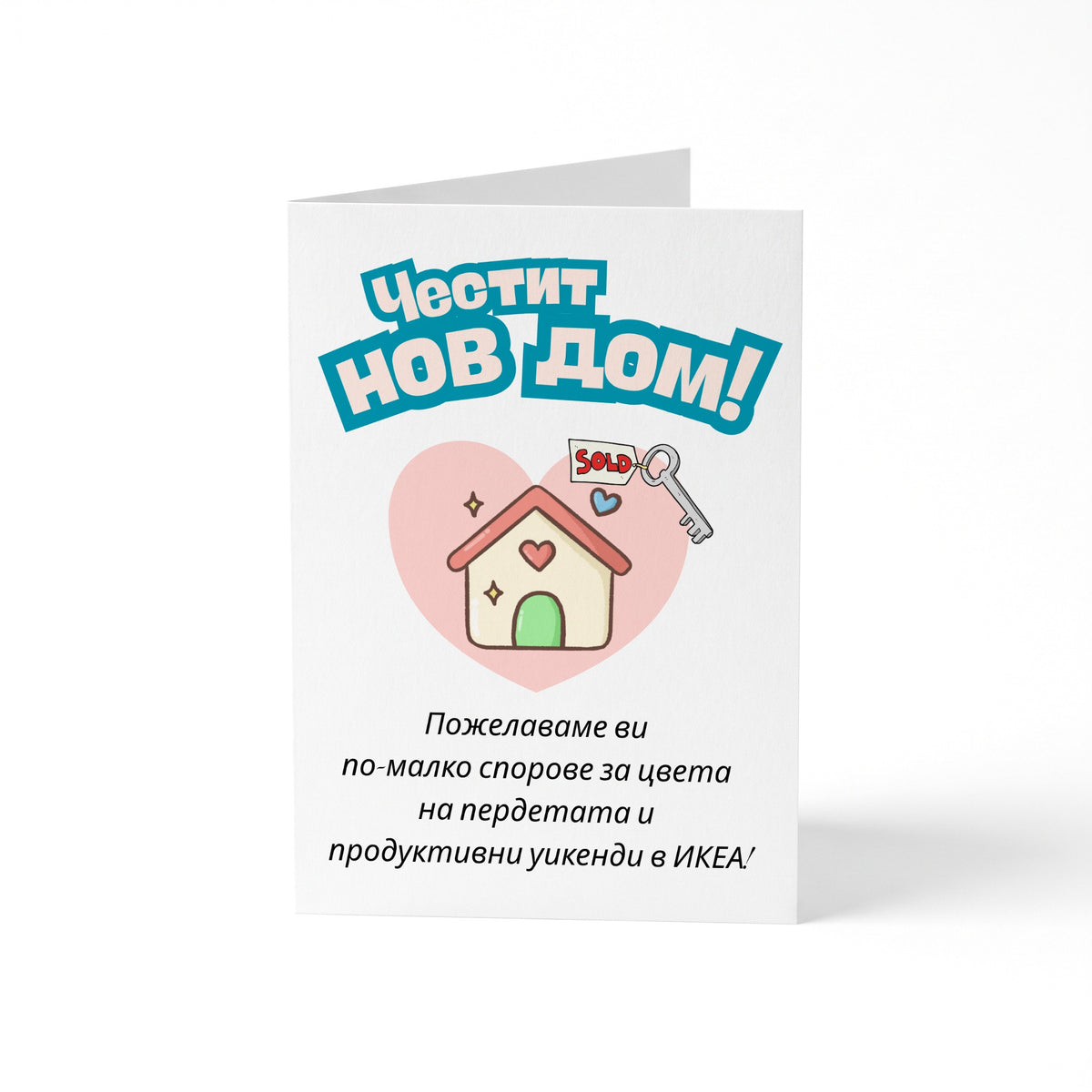 Честит нов дом - по-малко спорове за цвета на пердетата Картичка