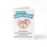 Честит нов дом - по-малко спорове за цвета на пердетата Картичка