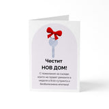 С пожелания за съседи, които не правят ремонти в неделя в 8:00 сутринта Картичка
