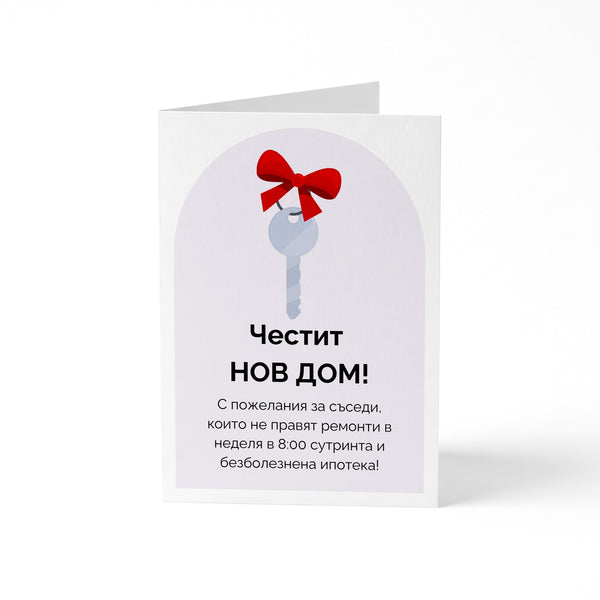 С пожелания за съседи, които не правят ремонти в неделя в 8:00 сутринта Картичка