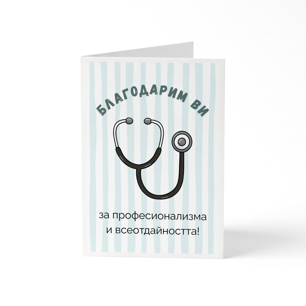 Благодарим ви за професионализма и всеотдайността! Картичка