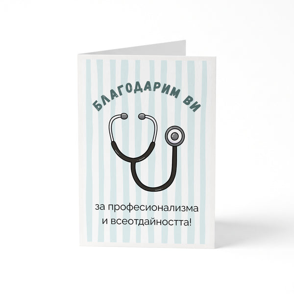 Благодарим ви за професионализма и всеотдайността! Картичка