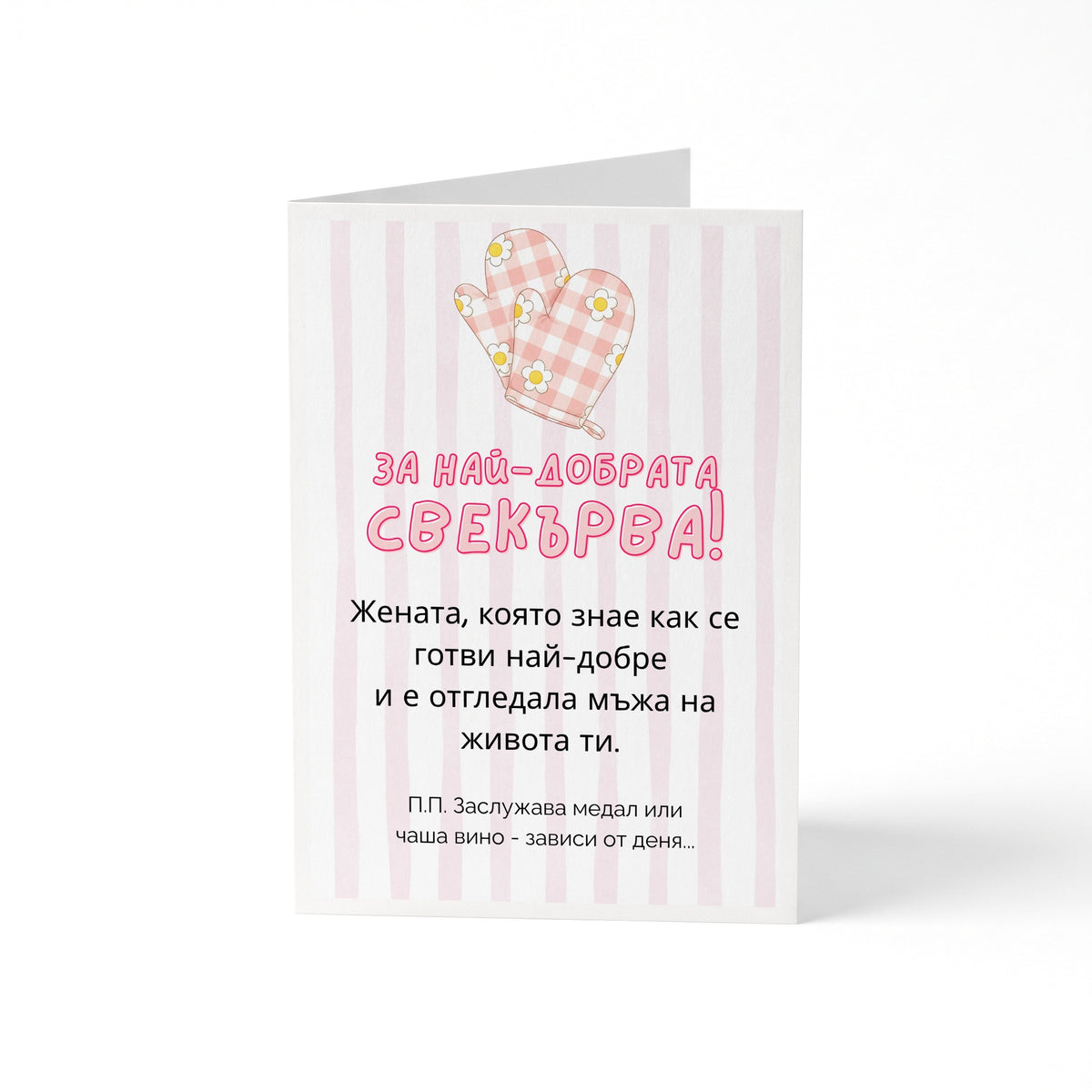 За най-добрата свекърва! Картичка