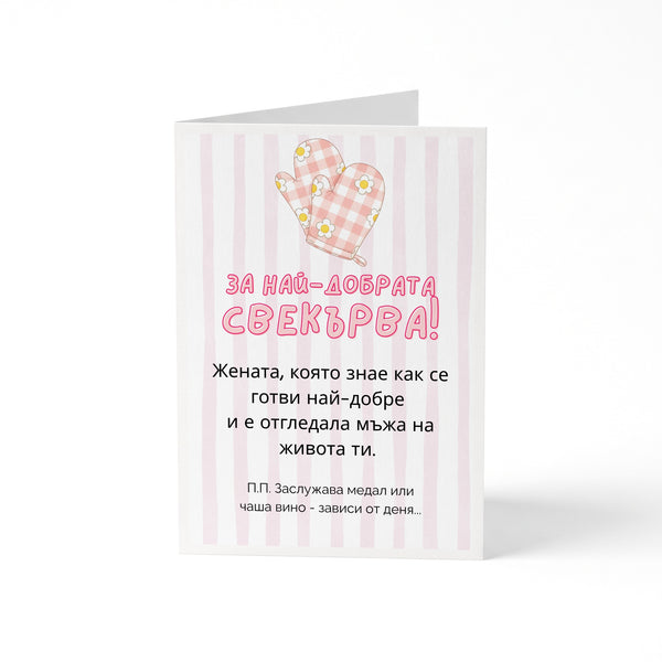 За най-добрата свекърва! Картичка